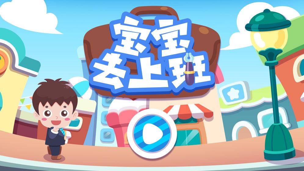 宝宝去上班APP