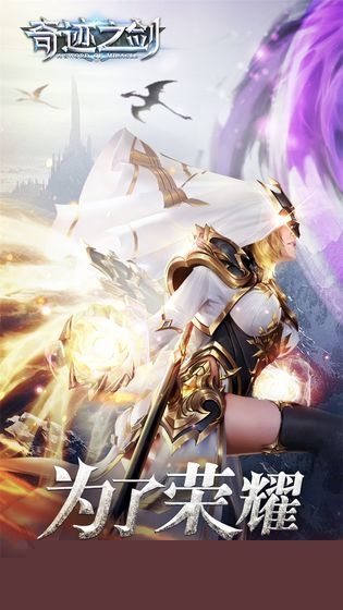 奇迹之剑 九游版手机版