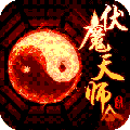 伏魔天师令APP