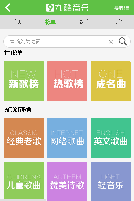 九酷音乐盒APP