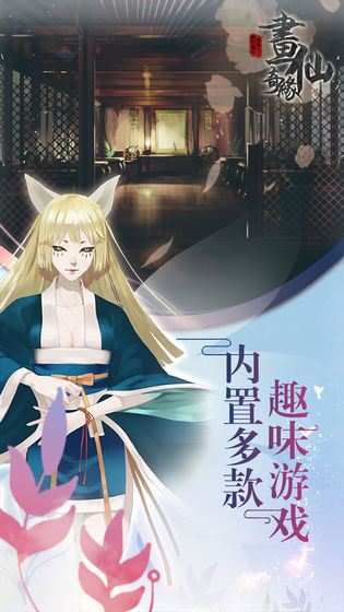 密室逃脱绝境系列3：画仙奇缘APP