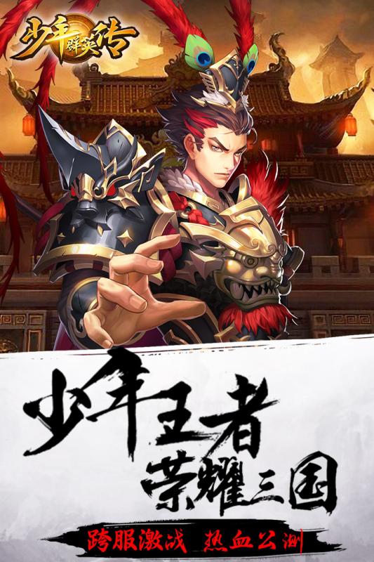 少年群英传APP