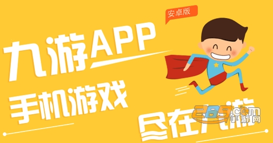九游游戏中心官网最新版 九游游戏中心官网最新版