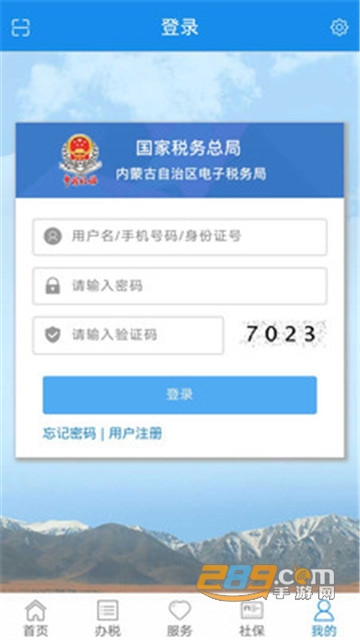 内蒙古税务社保缴费平台v9.4.211官方版