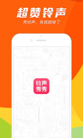 铃声秀秀APP