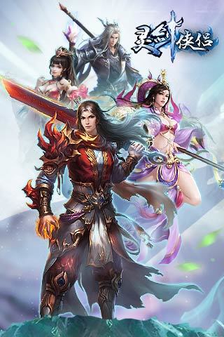 灵剑侠侣 百度版APP