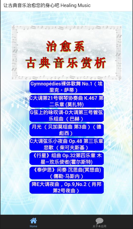 古典音乐赏析APP