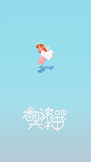 翻滚吧！天神APP