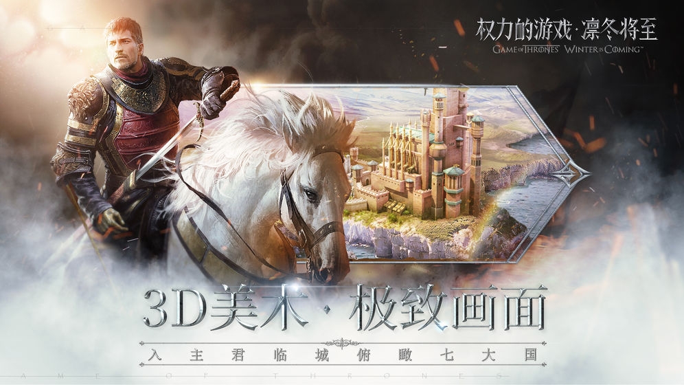 权力的游戏：凛冬将至免费最新版