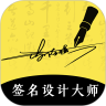 艺术签名设计大师app最新免费版V3.10.0安卓版
