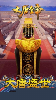大唐皇帝 果盘版安卓版