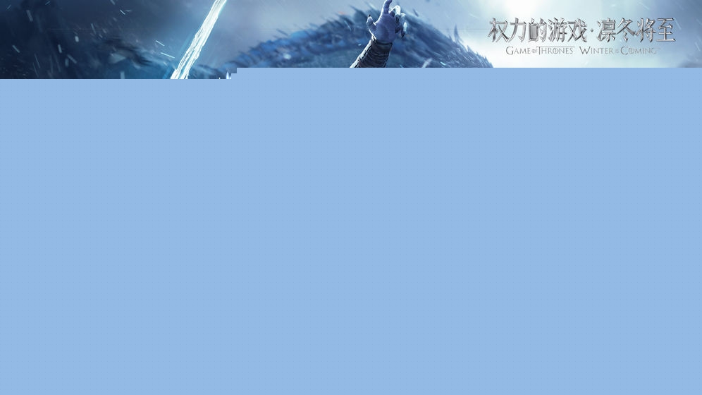 权力的游戏：凛冬将至免费最新版