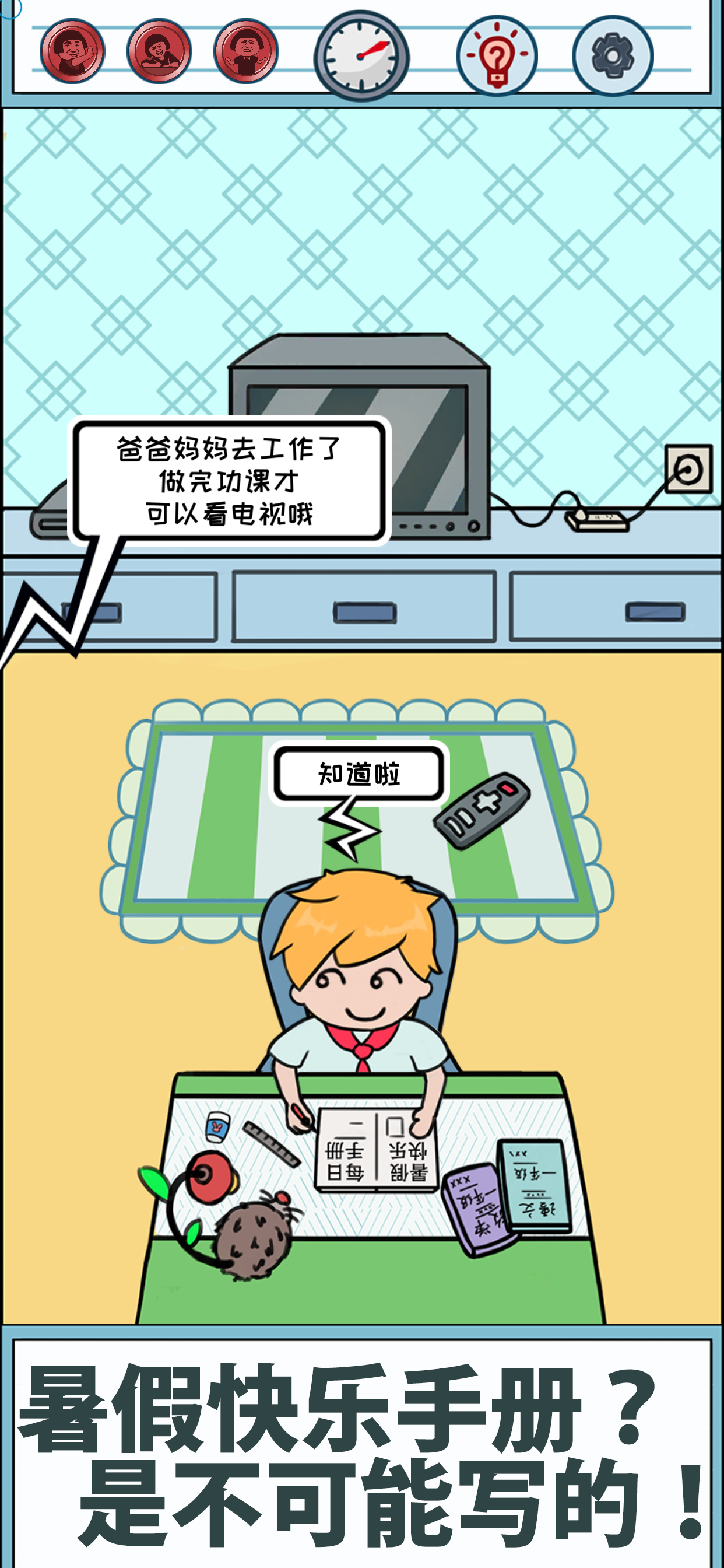 暑假是不可能写作业的APP