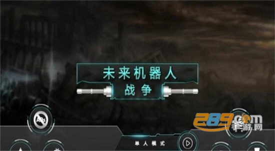 未来机器人战争r模拟器破解版中文版v1.7安卓版