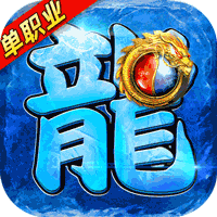 龙皇传说10亿0元购bt折扣版下载2023最新版v1.0.0安卓版