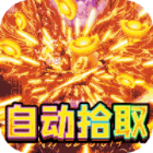 霸刀传奇福兔神魔乱爆v1.0.5最新版