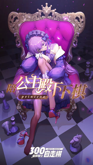 皇家骑士300自走棋 果盘版