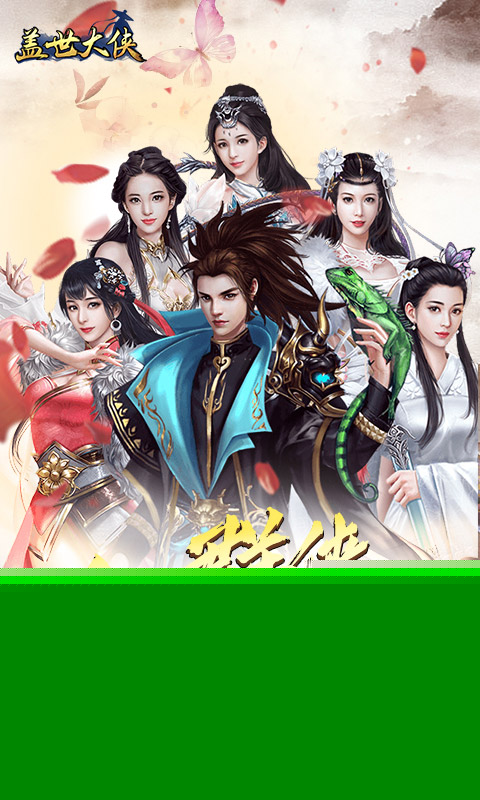 盖世大侠 BT版