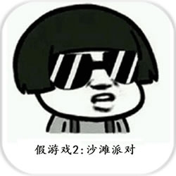 我可能玩了假游戏2：泳装派对免费版