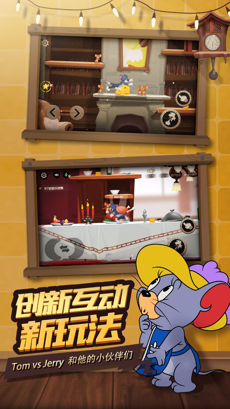猫和老鼠 最新版APP