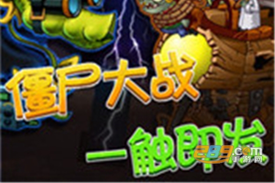 植物怒战僵尸王最新完整版