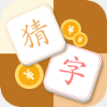 猜字达人游戏红包版v1.0.0安卓版