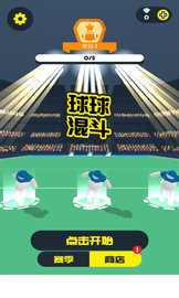 球球混斗APP