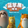 蓝苹果海洋馆2022最新破解版无限金币免费版v1.7破解版