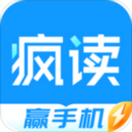 疯读极速版抽手机最新免费版v1.1.0.9极速版