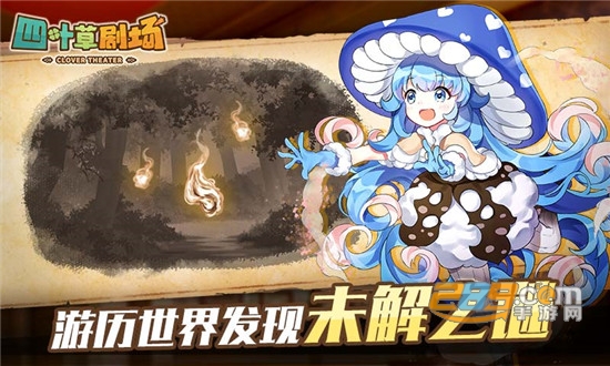 四叶草剧场游戏画面