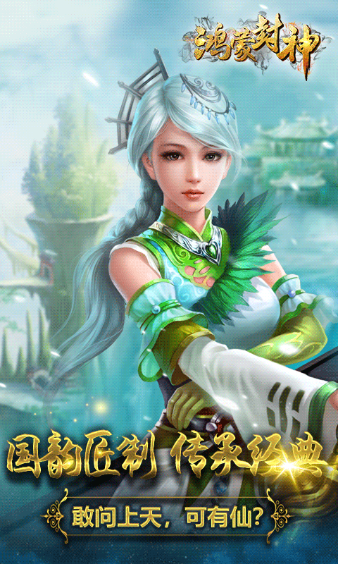 鸿蒙封神APP
