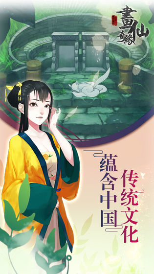 密室逃脱绝境系列3：画仙奇缘APP