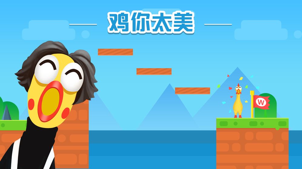鸡你太美但不会飞APP