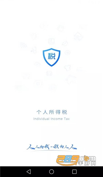 个人所得税app2026最新版v2.2.8