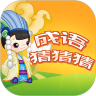 成语猜猜猜APP