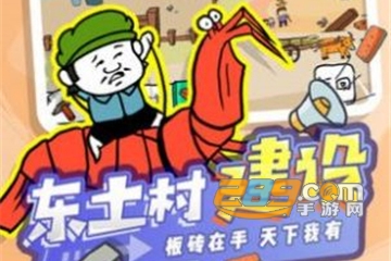 东土村传奇官方安卓版
