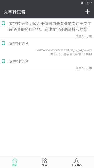 文字转语音APP