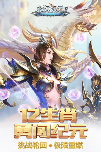永恒纪元APP