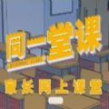 山东教育电视台同一堂课家长网上课堂官方版v1.0安卓版