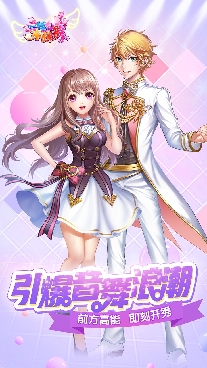 一起来跳舞 九游版APP
