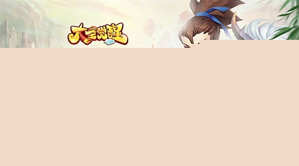 大圣觉醒 BT版手机最新版