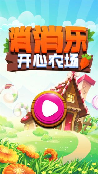 消消乐开心农场APP