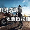 和平精英Tap透视辅助免费版2021v4.0稳定版