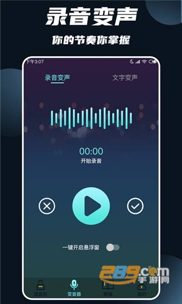 专业变声器免付费安卓最新版v3.9免费版