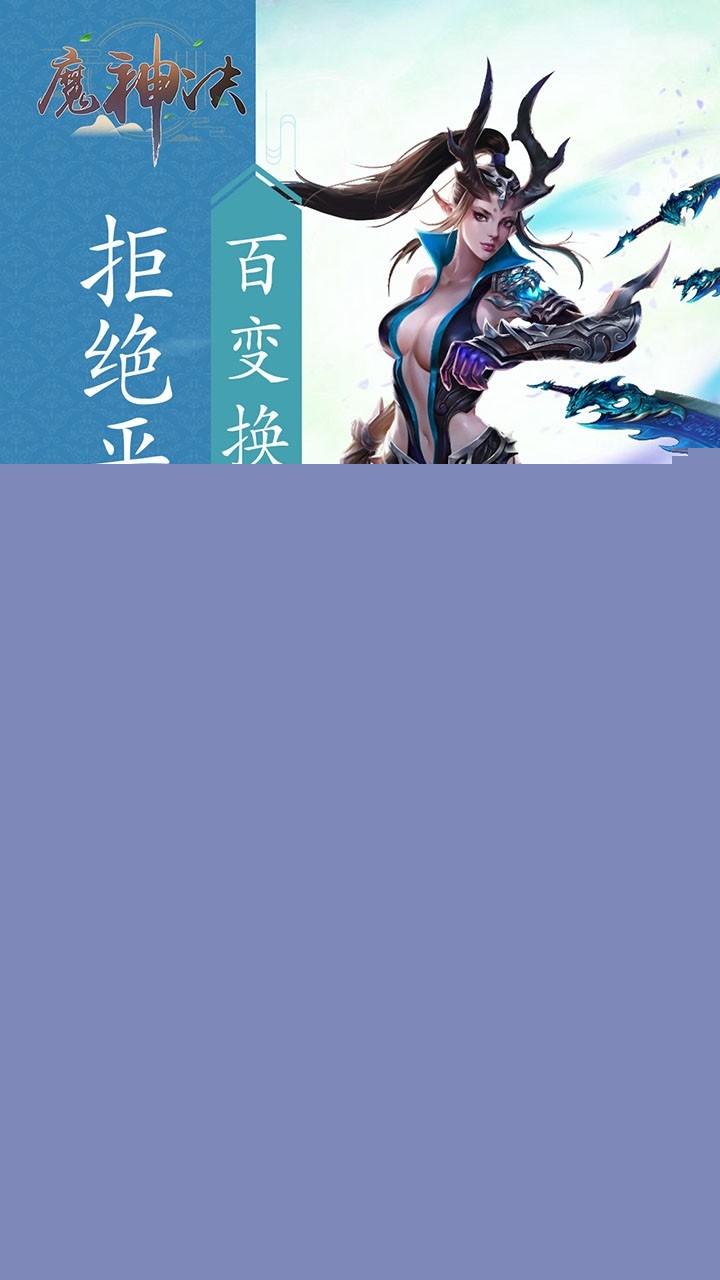 魔神决 果盘版老版本