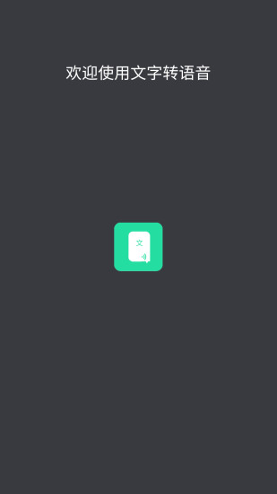 文字转语音APP