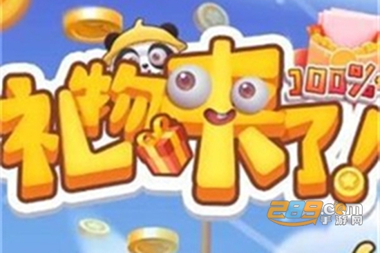 礼物来啦游戏无限红包最新版下载