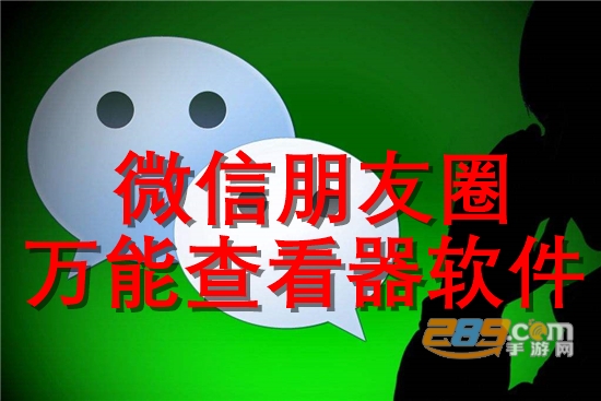 微信朋友圈万能查看器安卓版