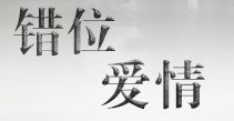 错位爱情