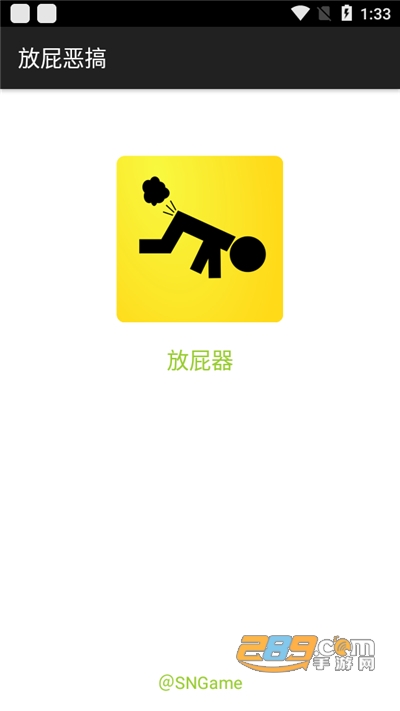 放屁恶搞软件app最新版v1.5最新版